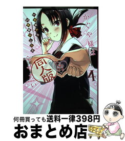 【中古】 かぐや様は告らせたい 4 同人版 / 茶菓山 しん太 / 集英社 [コミック]【宅配便出荷】