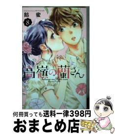 【中古】 高嶺の蘭さん 8 / 餡蜜 / 講談社 [コミック]【宅配便出荷】