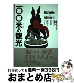 【中古】 一〇〇米の観光 情報デザインの発想法 / 田名網 敬一, 稲田 雅子 / 筑摩書房 [単行本]【宅配便出荷】