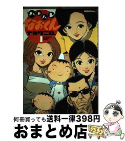 【中古】 ハレハレなおくん 1 / ナカタニD． / 竹書房 [コミック]【宅配便出荷】