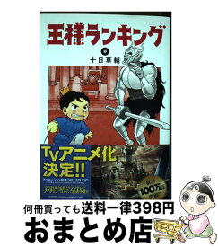 【中古】 王様ランキング 9 / 十日 草輔 / KADOKAWA [コミック]【宅配便出荷】