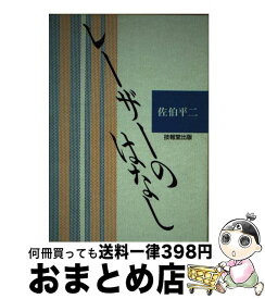 【中古】 レーザーのはなし / 佐伯 平二 / 技報堂出版 [単行本]【宅配便出荷】