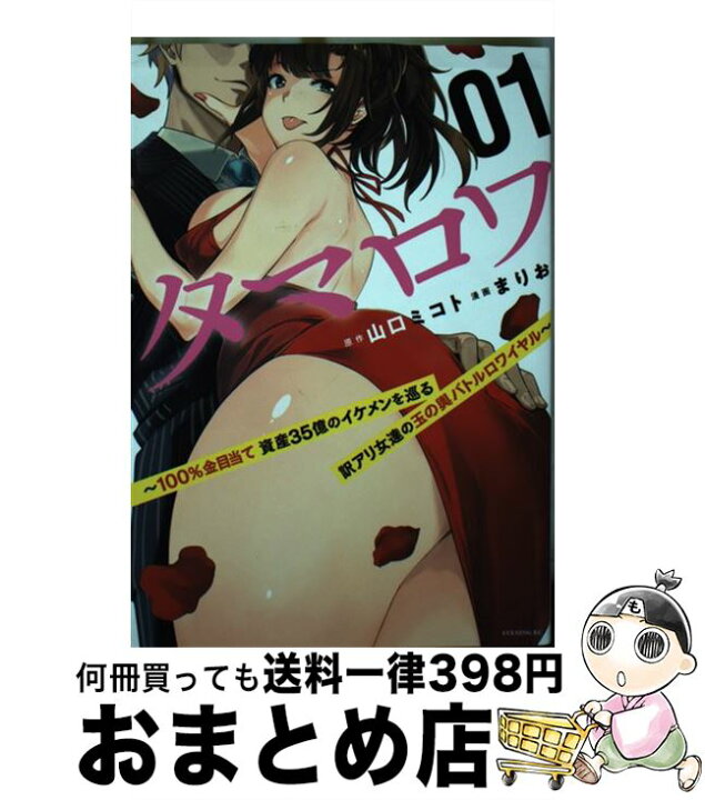 楽天市場 中古 タマロワ １００ 金目当て資産３５億のイケメンを巡る訳アリ女 ０１ 山口 ミコト まりお 講談社 コミック 宅配便出荷 もったいない本舗 おまとめ店