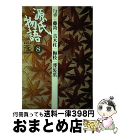 【中古】 源氏物語 8 / 阿部 秋生, 今井 源衛, 秋山 虔, 鈴木 日出男 / 小学館 [単行本]【宅配便出荷】