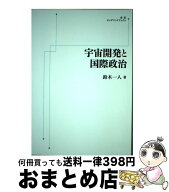 【中古】 宇宙開発と国際政治 / 鈴木 一人 / 岩波書店 [ペーパーバック]【宅配便出荷】