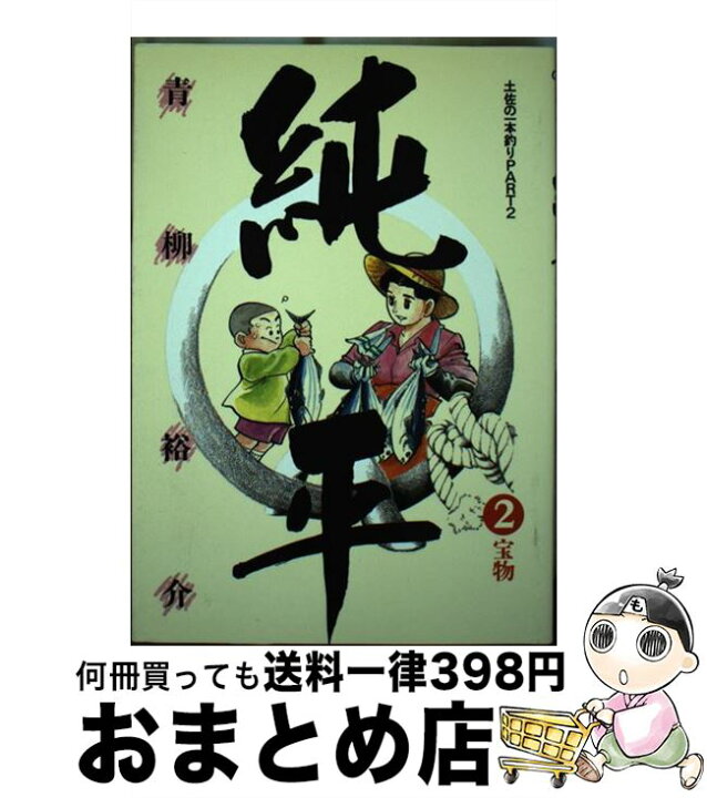 楽天市場】【中古】 純平 2 / 青柳 裕介 / 小学館 [コミック]【宅配便  