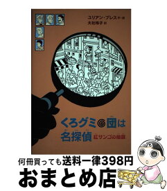 【中古】 くろグミ団は名探偵　紅サンゴの陰謀 / ユリアン・プレス, 大社 玲子 / 岩波書店 [単行本（ソフトカバー）]【宅配便出荷】