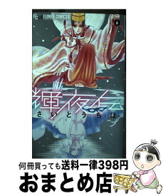 【中古】 輝夜伝 6 / さいとう ちほ / 小学館 [コミック]【宅配便出荷】