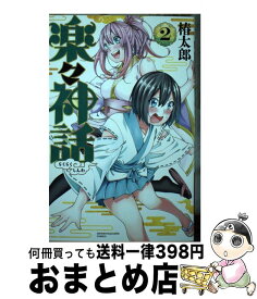 【中古】 楽々神話 2 / 椿 太郎 / 講談社 [コミック]【宅配便出荷】