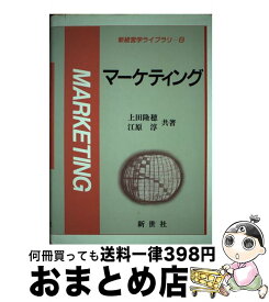 【中古】 マーケティング / 江原淳, 上田隆穂 / 新世社（渋谷区） [単行本]【宅配便出荷】