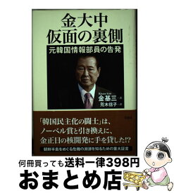 【中古】 金大中仮面の裏側 元韓国情報部員の告発 / 金基三（キム　キサム）, 荒木信子 / 草思社 [単行本]【宅配便出荷】