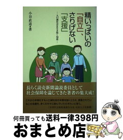 【中古】 精いっぱいの「自立」、さりげない「支援」 人口減社会を生き抜く知恵 / 小谷 直道 / 中央法規出版 [単行本]【宅配便出荷】