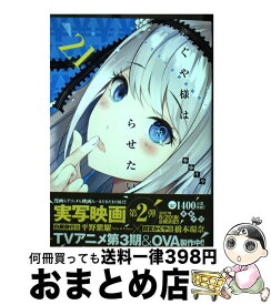 【中古】 かぐや様は告らせたい 21 ～天才たちの恋愛頭脳戦～ / 赤坂 アカ / 集英社 [コミック]【宅配便出荷】