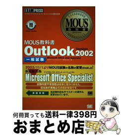 【中古】 Outlook　Version　2002 一般試験 / NRIラーニングネットワーク / 翔泳社 [単行本]【宅配便出荷】