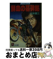 楽天市場】山本 恵三の通販