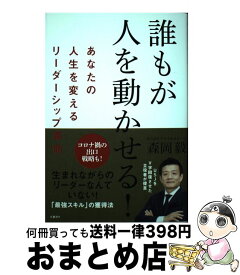 【中古】 誰もが人を動かせる!　あなたの人生を変えるリーダーシップ革命 / 森岡毅 / 日経BP [単行本（ソフトカバー）]【宅配便出荷】