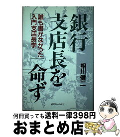 【中古】 銀行支店長を命ず 誰も書かなかった入門支店長学 / 近代セールス社 / 近代セールス社 [ハードカバー]【宅配便出荷】