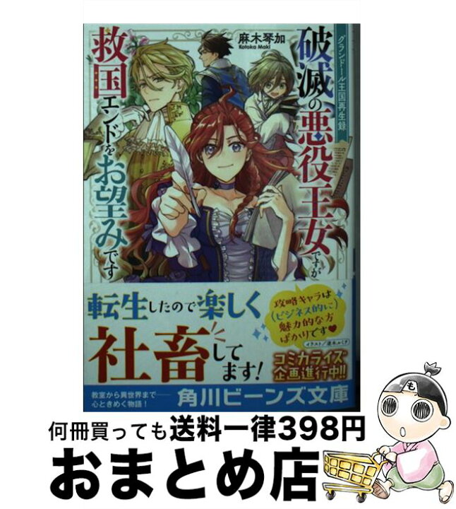楽天市場 中古 破滅の悪役王女ですが救国エンドをお望みです グランドール王国再生録 麻木 琴加 逆木 ルミヲ ｋａｄｏｋａｗａ 文庫 宅配便出荷 もったいない本舗 おまとめ店