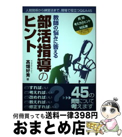 【中古】 部活指導のヒント / 高畑 好秀, 中村 高之 / ラピュータ [単行本（ソフトカバー）]【宅配便出荷】
