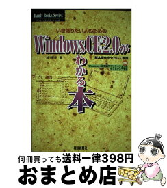 【中古】 Windows　CE2．0がわかる本 いま知りたい人のための / 越川 彰彦 / 電波新聞社 [単行本]【宅配便出荷】