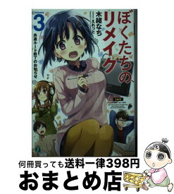 【中古】 ぼくたちのリメイク 3 / 木緒 なち, えれっと / KADOKAWA [文庫]【宅配便出荷】