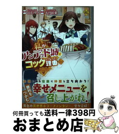 【中古】 私がアンデッド城でコックになった理由 2 / 五月紅葉 / アルファポリス [コミック]【宅配便出荷】