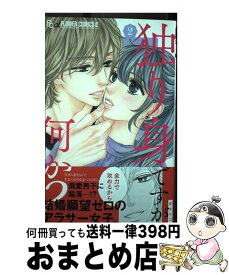 【中古】 独り身ですが何か？ 2 / 安 タケコ / 小学館 [コミック]【宅配便出荷】