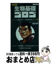 楽天市場】ゴロゴ 生物基礎の通販
