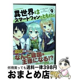 【中古】 異世界はスマートフォンとともに。 9 / そと / KADOKAWA [コミック]【宅配便出荷】