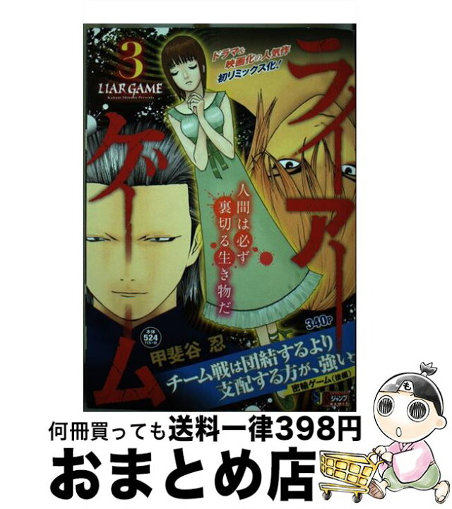 楽天市場 中古 ライアーゲーム 密輸ゲーム後編 甲斐谷 忍 集英社 ムック 宅配便出荷 もったいない本舗 おまとめ店