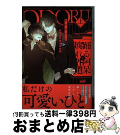 【中古】 踊る阿呆と腐れ外道 上 / あかねソラ / 竹書房 [コミック]【宅配便出荷】