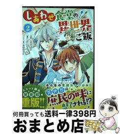 【中古】 しあわせ食堂の異世界ご飯 2 / 文月 マロ / スターツ出版 [コミック]【宅配便出荷】