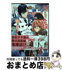 【中古】 引きこもり令嬢は話のわかる聖獣番 2 / 大庭 そと, 山田 桐子, まち / 一迅社 [コミック]【宅配便出荷】