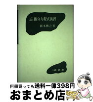 楽天市場】微分方程式練習帳 大学入試数学でのの通販 
