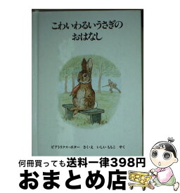 【中古】 こわいわるいうさぎのおはなし 新版 / ビアトリクス・ポター, いしい ももこ / 福音館書店 [ペーパーバック]【宅配便出荷】