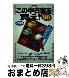 【中古】 この中古車を買え！ ベスト1台をゲットするぶっちぎりのクルマ案内 ’96 / 宝島社 / 宝島社 [ムック]【宅配便出荷】