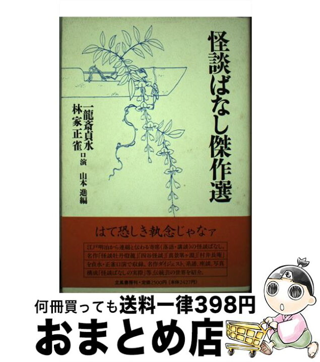 楽天市場 中古 怪談ばなし傑作選 山本 進 一龍斎 貞水 林家 正雀 立風書房 単行本 宅配便出荷 もったいない本舗 おまとめ店 楽天市場 中古 怪談ばなし傑作選 山本 進 一龍斎 貞水 林家 正雀 立風書房 単行本 宅配便出荷 もったいない本舗 おまとめ店