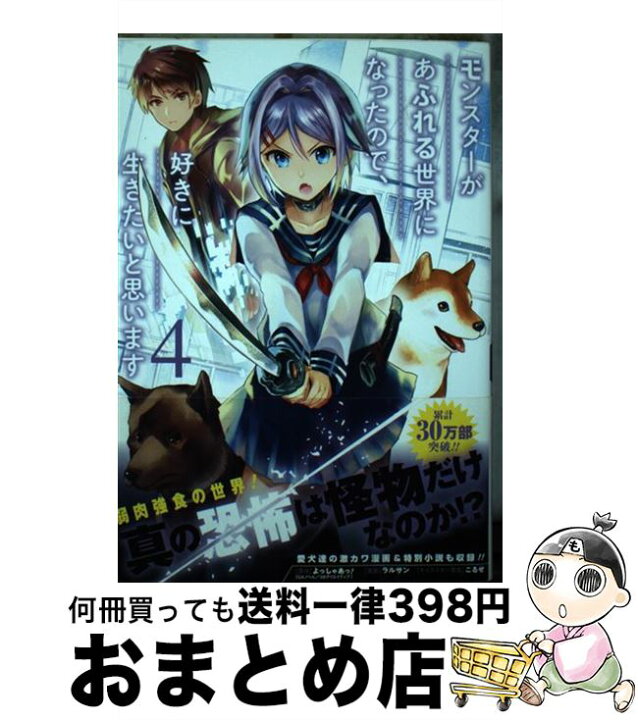 楽天市場 中古 モンスターがあふれる世界になったので 好きに生きたいと思います ４ よっしゃあっ ラルサン こるせ スクウェア エニックス コミック 宅配便出荷 もったいない本舗 おまとめ店