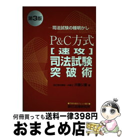 【中古】 P＆C方式「速攻」司法試験突破術 第3版 / 辰巳法律研究所大阪本校 / 辰巳法律研究所大阪本校 [ペーパーバック]【宅配便出荷】