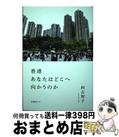 【中古】 香港あなたはどこへ向かうのか / 阿古 智子 / 出版舎ジグ [単行本]【宅配便出荷】