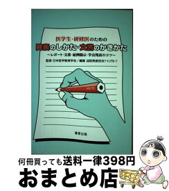 【中古】 医学生・研修医のための発表のしかた・文書のかきかた レポート・文書・症例提示・学会発表のコツ / 篠原出版 / 篠原出版 [ペーパーバック]【宅配便出荷】