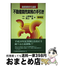 【中古】 不動産競売実務の手引き 増補版 / 上野 隆司, 高山 満 / 金融財政事情研究会 [単行本]【宅配便出荷】