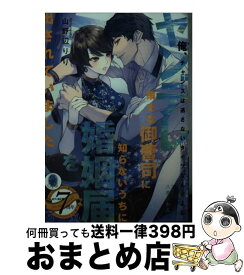 【中古】 ヤンデレ策士な御曹司に知らないうちに婚姻届を出されていました / 山野辺 りり, 八美☆ わん / プランタン出版 [文庫]【宅配便出荷】