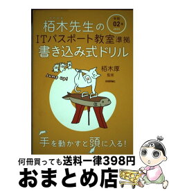 【中古】 栢木先生のITパスポート教室準拠書き込み式ドリル 令和02年 / 技術評論社編集部 / 技術評論社 [単行本（ソフトカバー）]【宅配便出荷】