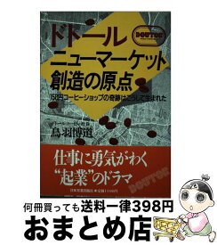 【中古】 ドトールニューマーケット創造の原点 150円コーヒーショップの奇跡はこうして生まれた / 鳥羽 博道 / 日本実業出版社 [単行本]【宅配便出荷】