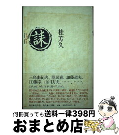 【中古】 誄 / 桂 芳久 / 北冬舎 [単行本]【宅配便出荷】