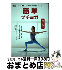 【中古】 簡単プチヨガ /エイ出版社 / エイ出版社 / エイ出版社 [単行本]【宅配便出荷】