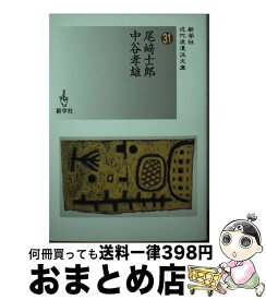 【中古】 尾崎士郎／中谷孝雄 / 尾崎 士郎, 中谷 孝雄 / 新学社 [文庫]【宅配便出荷】