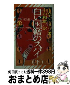 【中古】 白い国籍のスパイ 長編サスペンス推理 下 / ヨハンネス・マリオ・ジンメル, 中西和雄 / 祥伝社 [単行本]【宅配便出荷】