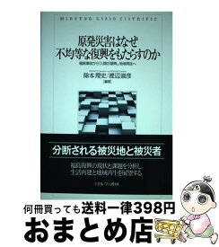 【中古】 原発災害はなぜ不均等な復興をもたらすのか 福島事故から「人間の復興」，地域再生へ / 除本理史, 渡辺淑彦 / ミネルヴァ書房 [単行本]【宅配便出荷】